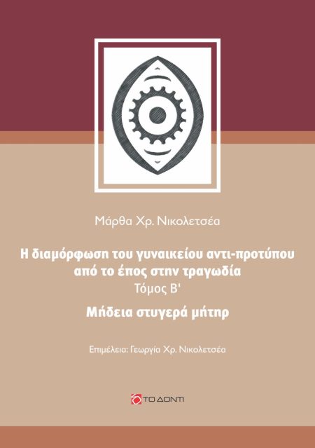 ΜΗΔΕΙΑ, ΣΤΥΓΕΡΑ ΜΗΤΗΡ Η ΔΙΑΜΟΡΦΩΣΗ ΤΟΥ ΓΥΝΑΙΚΕΙΟΥ ΑΝΤΙ-ΠΡΟΤΥΠΟΥ ΑΠΟ ΤΟ ΕΠΟΣ ΣΤΗΝ ΤΡΑΓΩΔΙΑ
