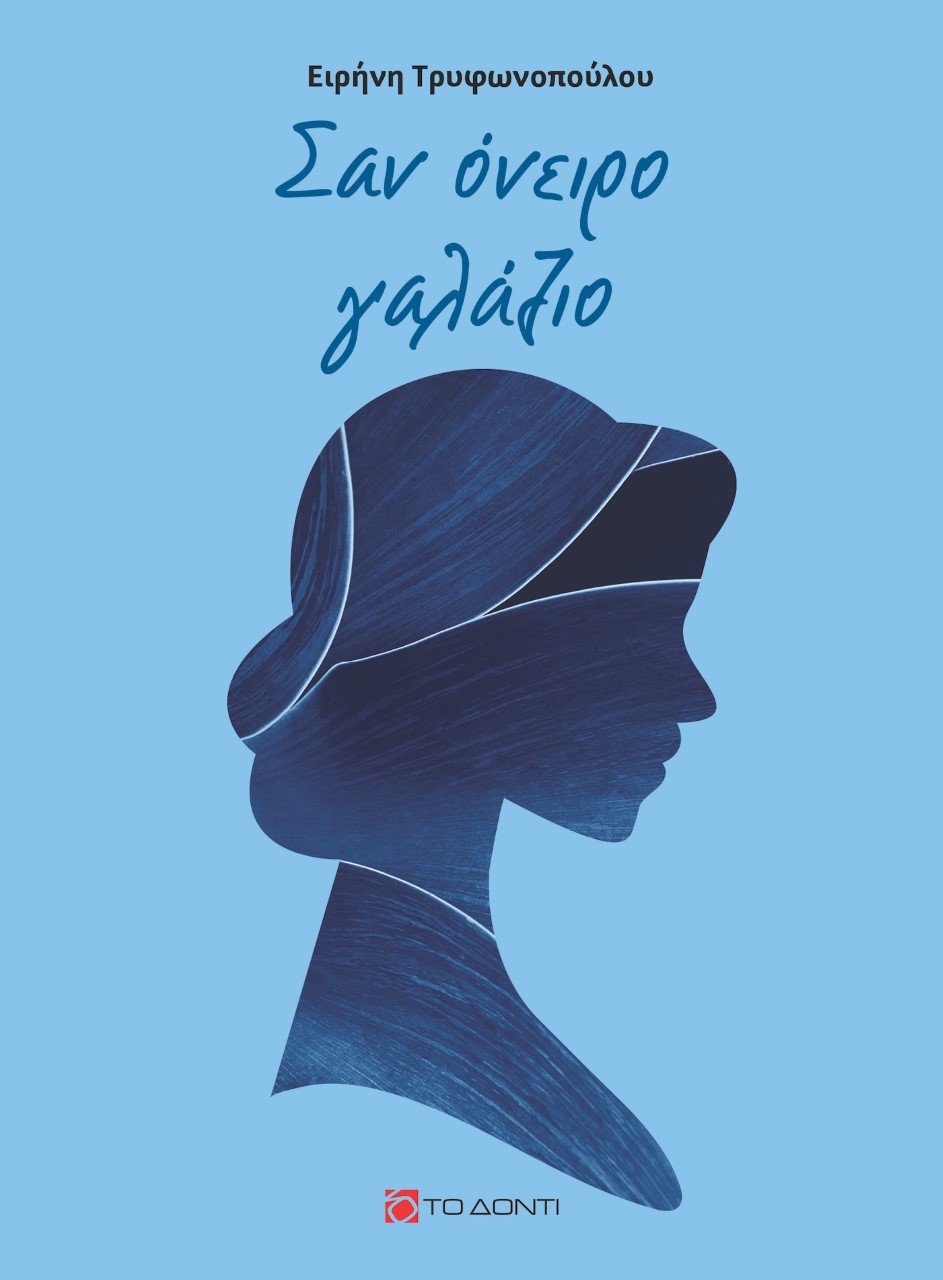 ΣΑΝ ΟΝΕΙΡΟ ΓΑΛΑΖΙΟ