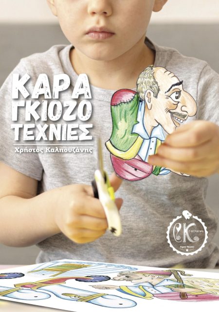 ΚΑΡΑΓΚΙΟΖΟΤΕΧΝΙΕΣ