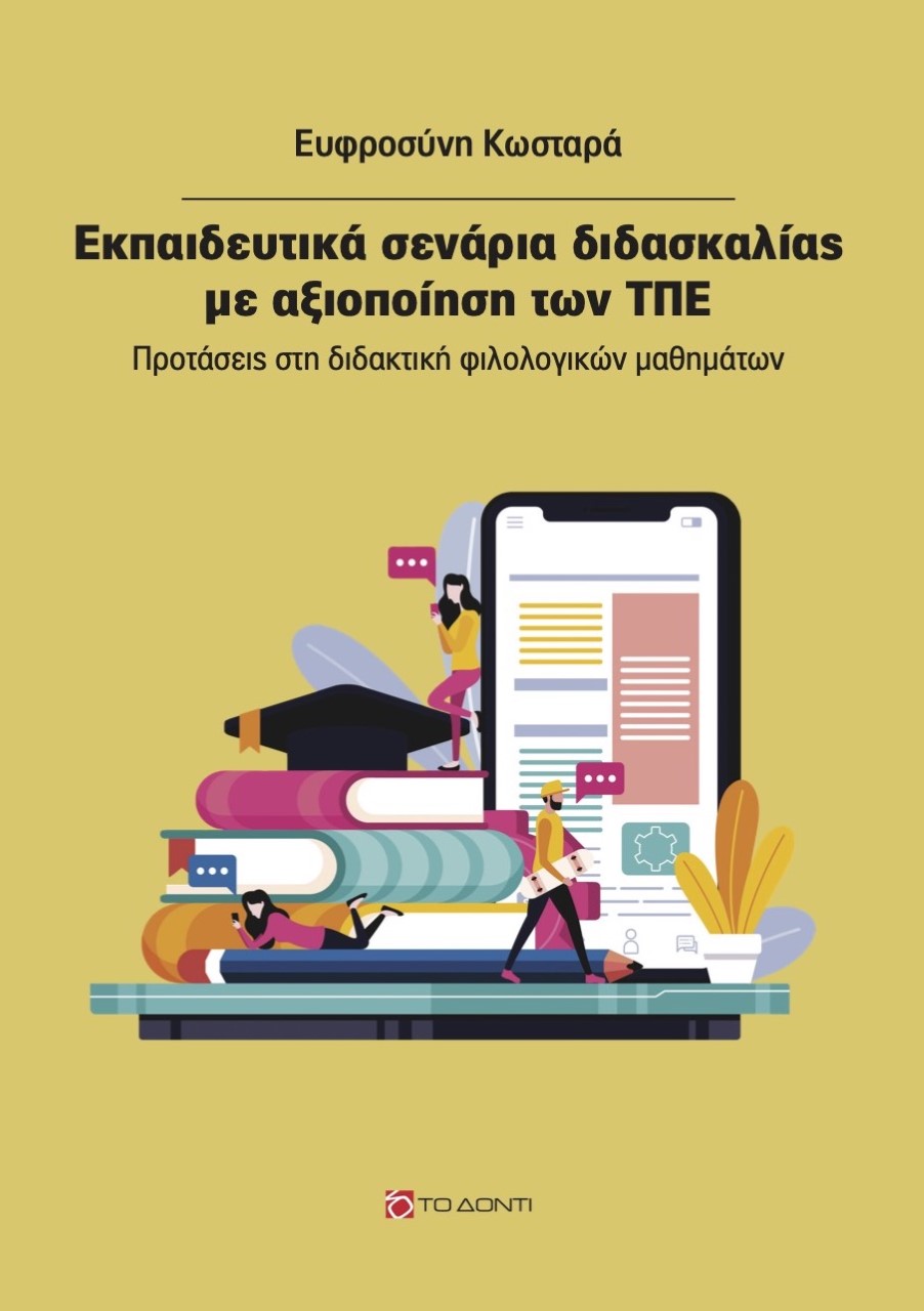 ΕΚΠΑΙΔΕΥΤΙΚΑ ΣΕΝΑΡΙΑ ΔΙΔΑΣΚΑΛΙΑΣ ΜΕ ΑΞΙΟΠΟΙΗΣΗ ΤΩΝ ΤΠΕ ΠΡΟΤΑΣΕΙΣ ΣΤΗ ΔΙΔΑΚΤΙΚΗ ΦΙΛΟΛΟΓΙΚΩΝ ΜΑΘΗΜΑΤΩΝ