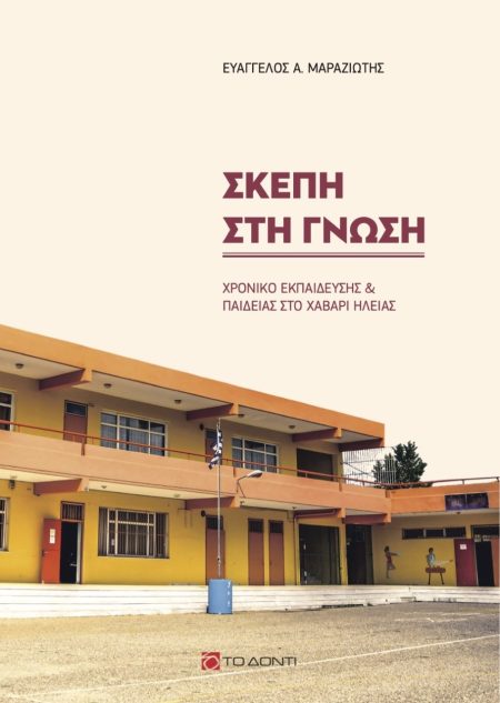 ΣΚΕΠΗ ΣΤΗ ΓΝΩΣΗ ΧΡΟΝΙΚΟ ΕΚΠΑΙΔΕΥΣΗΣ ΚΑΙ ΠΑΙΔΕΙΑΣ ΣΤΟ ΧΑΒΑΡΙ ΗΛΕΙΑΣ