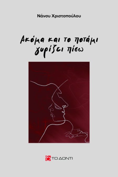 ΑΚΟΜΑ ΚΑΙ ΤΟ ΠΟΤΑΜΙ ΓΥΡΙΖΕΙ ΠΙΣΩ