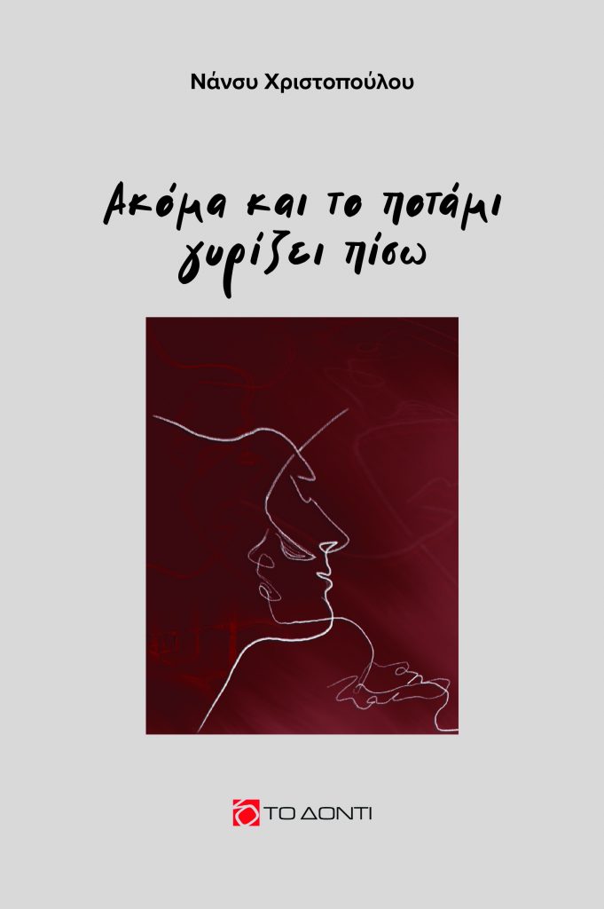 ΑΚΟΜΑ ΚΑΙ ΤΟ ΠΟΤΑΜΙ ΓΥΡΙΖΕΙ ΠΙΣΩ