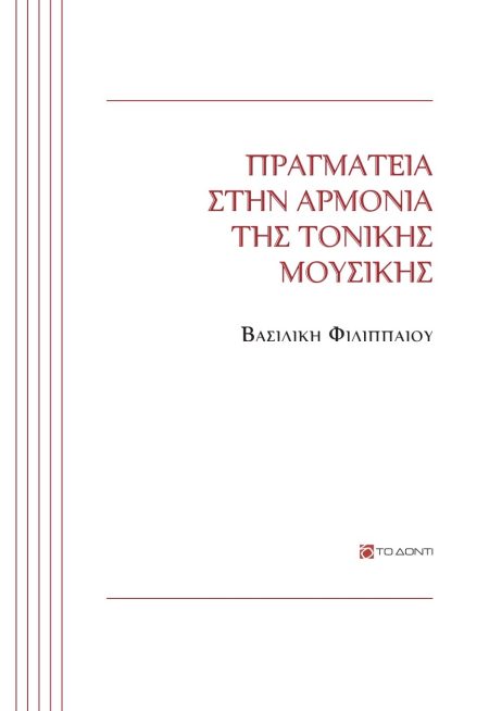 ΠΡΑΓΜΑΤΕΙΑ ΣΤΗΝ ΑΡΜΟΝΙΑ ΤΗΣ ΤΟΝΙΚΗΣ ΜΟΥΣΙΚΗΣ