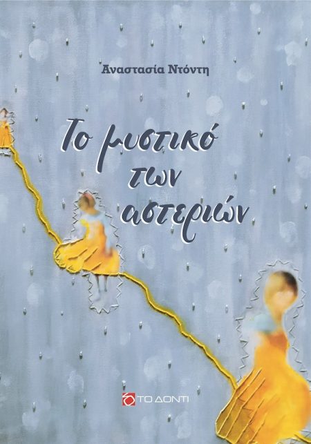 ΤΟ ΜΥΣΤΙΚΟ ΤΩΝ ΑΣΤΕΡΙΩΝ