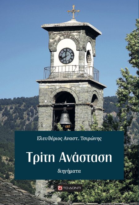 ΤΡΙΤΗ ΑΝΑΣΤΑΣΗ