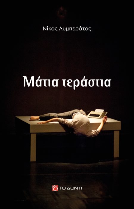 ΜΑΤΙΑ ΤΕΡΑΣΤΙΑ