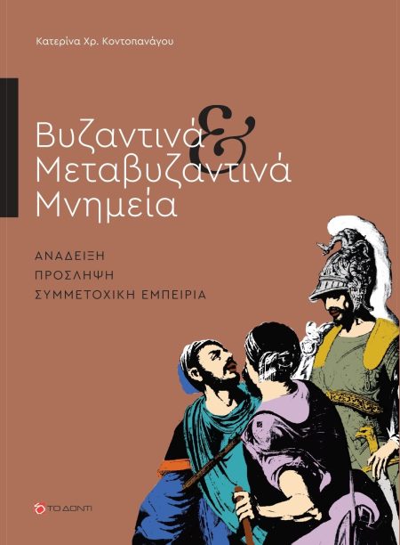 ΒΥΖΑΝΤΙΝΑ   ΜΕΤΑΒΥΖΑΝΤΙΝΑ ΜΝΗΜΕΙΑ ΑΝΑΔΕΙΞΗ. ΠΡΟΣΛΗΨΗ. ΣΥΜΜΕΤΟΧΙΚΗ ΕΜΠΕΙΡΙΑ