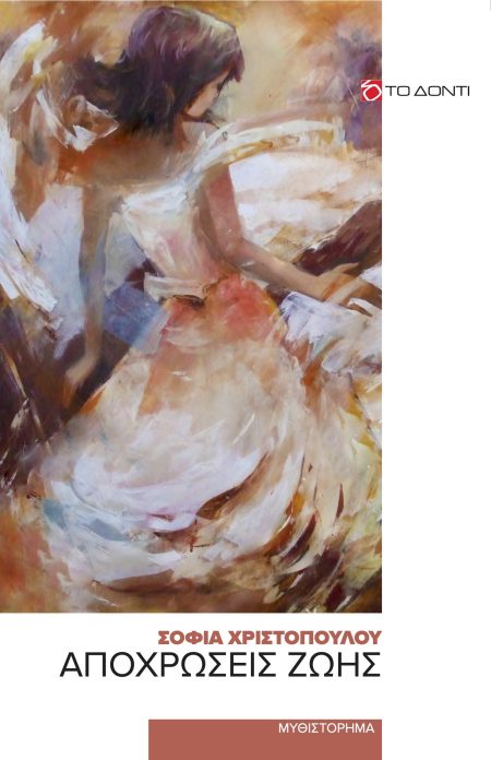 ΑΠΟΧΡΩΣΕΙΣ ΖΩΗΣ