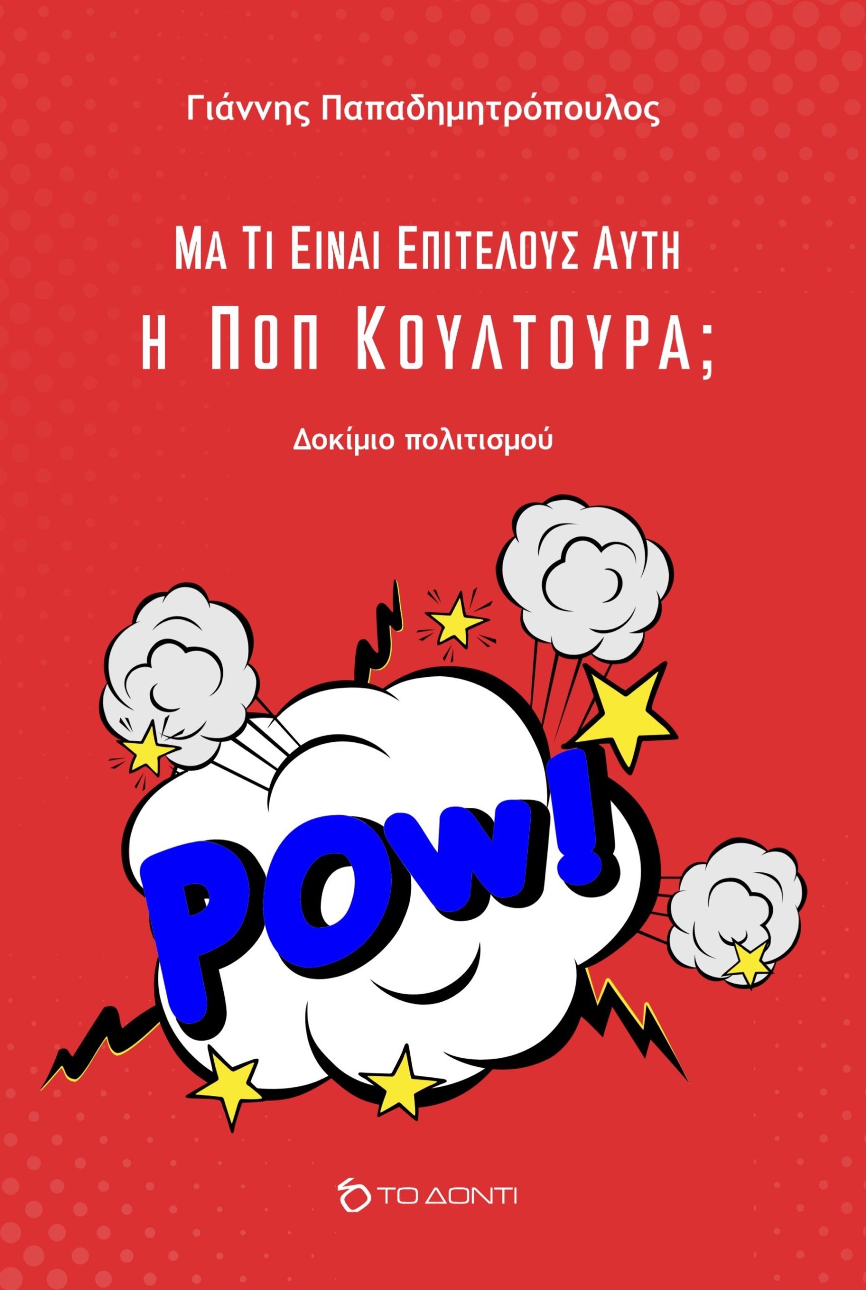 ΜΑ ΤΙ ΕΙΝΑΙ ΕΠΙΤΕΛΟΥΣ ΑΥΤΗ Η ΠΟΠ ΚΟΥΛΤΟΥΡΑ;