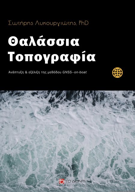ΘΑΛΑΣΣΙΑ ΤΟΠΟΓΡΑΦΙΑ ΑΝΑΠΤΥΞΗ ΚΑΙ ΕΞΕΛΙΞΗ ΤΗΣ ΜΕΘΟΔΟΥ GNSS-ON-BOAT