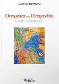 ΟΣΤΡΑΚΑ ΚΑΙ ΠΕΤΡΑΝΘΟΙ ΔΙΑΔΙΚΤΥΑΚΕΣ ΔΙΑΔΡΟΜΕΣ
