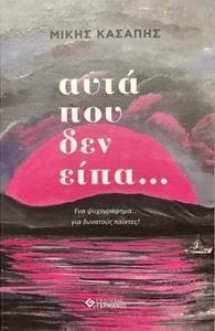 ΑΥΤΑ ΠΟΥ ΔΕΝ ΕΙΠΑ ΕΝΑ ΨΥΧΟΓΡΑΦΗΜΑ... ΓΙΑ ΔΥΝΑΤΟΥΣ ΠΑΙΚΤΕΣ!