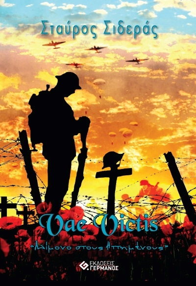 VAE VICTIS ΑΛΙΜΟΝΟ ΣΤΟΥΣ ΗΤΤΗΜΕΝΟΥΣ