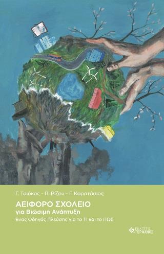 ΑΕΙΦΟΡΟ ΣΧΟΛΕΙΟ ΓΙΑ ΒΙΩΣΙΜΗ ΑΝΑΠΤΥΞΗ ΕΝΑΣ ΟΔΗΓΟΣ ΠΛΕΥΣΗΣ ΓΙΑ ΤΟ ΤΙ ΚΑΙ ΤΟ ΠΩΣ