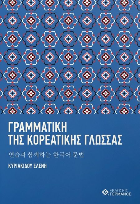 ΓΡΑΜΜΑΤΙΚΗ ΤΗΣ ΚΟΡΕΑΤΙΚΗΣ ΓΛΩΣΣΑΣ 연습과 함께하는 한국어 문법