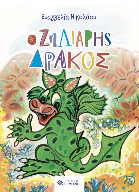 Ο ΖΗΛΙΑΡΗΣ ΔΡΑΚΟΣ