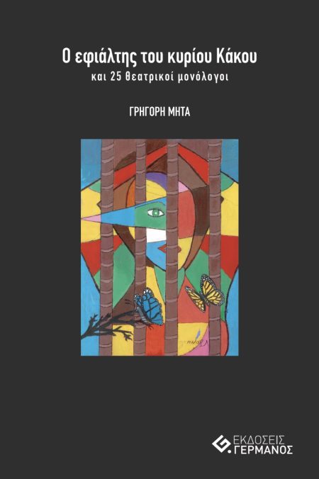 Ο ΕΦΙΑΛΤΗΣ ΤΟΥ ΚΥΡΙΟΥ ΚΑΚΟΥ ΚΑΙ 25 ΘΕΑΤΡΙΚΟΙ ΜΟΝΟΛΟΓΟΙ
