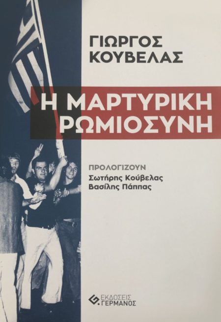 Η ΜΑΡΤΥΡΙΚΗ ΡΩΜΙΟΣΥΝΗ