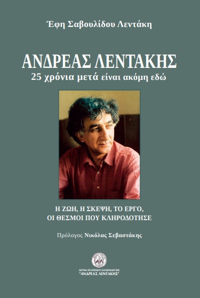 ΑΝΔΡΕΑΣ ΛΕΝΤΑΚΗΣ. 25 ΧΡΟΝΙΑ ΜΕΤΑ ΕΙΝΑΙ ΑΚΟΜΗ ΕΔΩ Η ΖΩΗ, Η ΣΚΕΨΗ, ΤΟ ΕΡΓΟ, ΟΙ ΘΕΣΜΟΙ ΠΟΥ ΚΛΗΡΟΔΟΤΗΣΕ