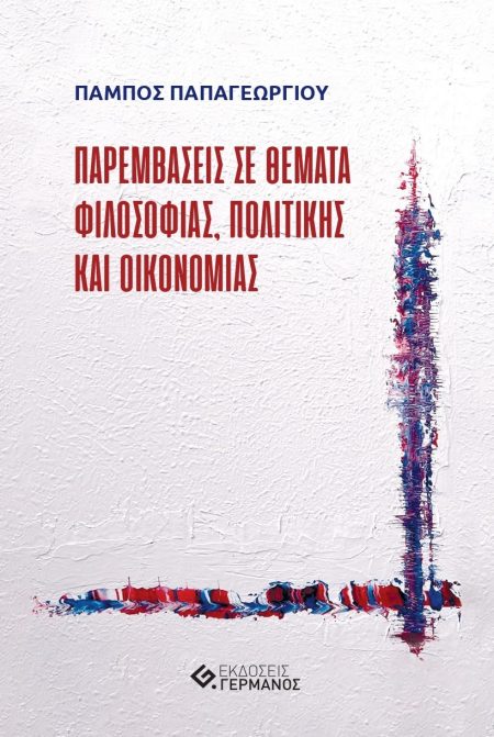 ΠΑΡΕΜΒΑΣΕΙΣ ΣΕ ΘΕΜΑΤΑ ΦΙΛΟΣΟΦΙΑΣ, ΠΟΛΙΤΙΚΗΣ ΚΑΙ ΟΙΚΟΝΟΜΙΑΣ