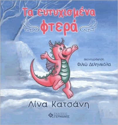 ΤΑ ΕΥΤΥΧΙΣΜΕΝΑ ΦΤΕΡΑ