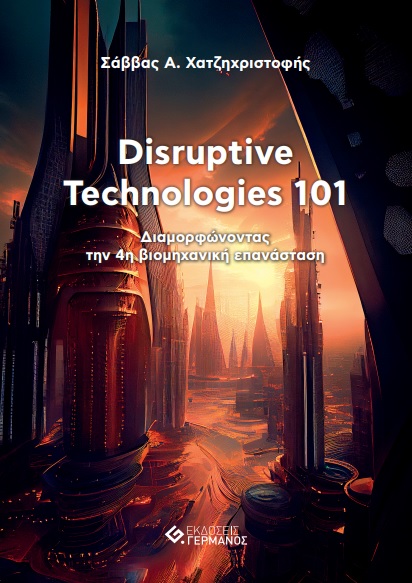 DISRUPTIVE TECHNOLOGIES 101 ΔΙΑΜΟΡΦΩΝΟΝΤΑΣ ΤΗΝ 4Η ΒΙΟΜΗΧΑΝΙΚΗ ΕΠΑΝΑΣΤΑΣΗ