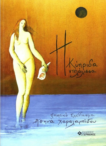 Η ΚΥΠΡΙΔΑ ΝΤΕΛΑΛΙΣΣΑ ΠΟΙΗΤΙΚΟ ΣΧΕΔΙΑΣΜΑ