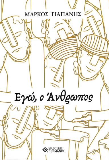 ΕΓΩ, Ο ΑΝΘΡΩΠΟΣ