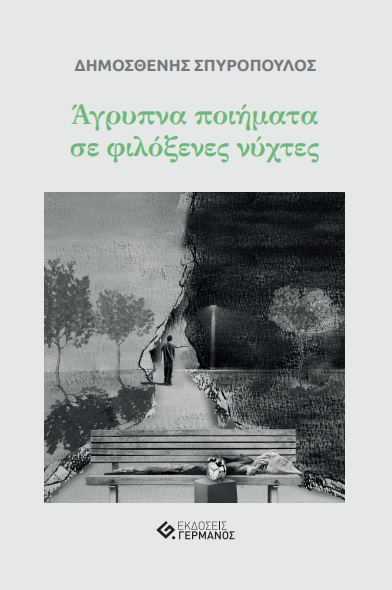 ΑΓΡΥΠΝΑ ΠΟΙΗΜΑΤΑ ΣΕ ΦΙΛΟΞΕΝΕΣ ΝΥΧΤΕΣ