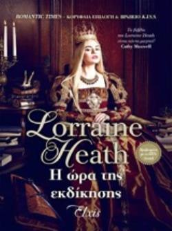 Η ΩΡΑ ΤΗΣ ΕΚΔΙΚΗΣΗΣ (E-BOOK)