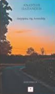 ΔΙΗΓΗΣΕΙΣ ΤΗΣ ΑΝΑΤΟΛΗΣ