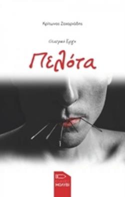 ΠΕΛΟΤΑ ΘΕΑΤΡΙΚΟ ΕΡΓΟ