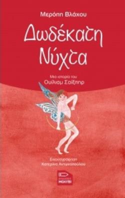 ΔΩΔΕΚΑΤΗ ΝΥΧΤΑ