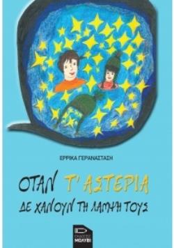 ΟΤΑΝ ΤΑΣΤΕΡΙΑ ΔΕ ΧΑΝΟΥΝ ΤΗ ΛΑΜΨΗ ΤΟΥΣ