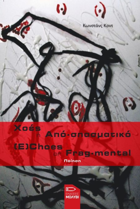 ΧΟΕΣ Η ΑΠΟ-ΣΠΑΣΜΑΤΙΚΟ (E)CHOES OR FRAG-MENTAL