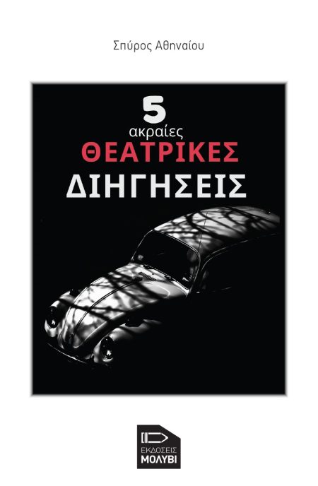 5 ΑΚΡΑΙΕΣ ΘΕΑΤΡΙΚΕΣ ΔΙΗΓΗΣΕΙΣ