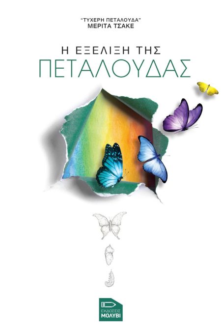 Η ΕΞΕΛΙΞΗ ΤΗΣ ΠΕΤΑΛΟΥΔΑΣ