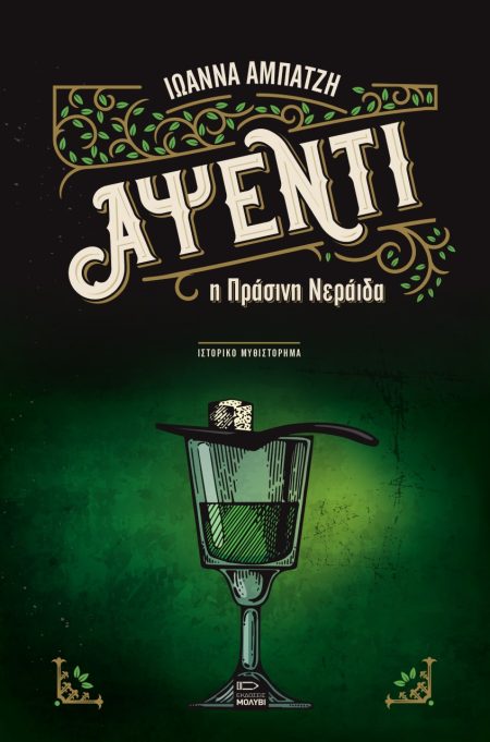 ΑΨΕΝΤΙ, Η ΠΡΑΣΙΝΗ ΝΕΡΑΙΔΑ