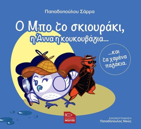 Ο ΜΠΟ ΤΟ ΣΚΙΟΥΡΑΚΙ, Η ΑΝΝΑ Η ΚΟΥΚΟΥΒΑΓΙΑ... ΚΑΙ ΤΑ ΧΑΜΕΝΑ ΠΑΓΑΚΙΑ
