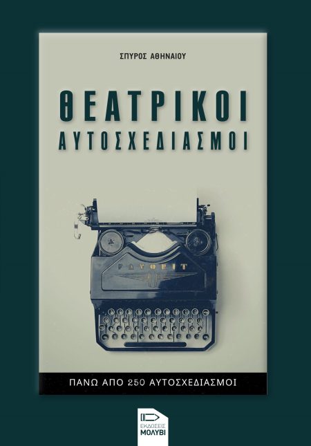 ΘΕΑΤΡΙΚΟΙ ΑΥΤΟΣΧΕΔΙΑΣΜΟΙ ΠΑΝΩ ΑΠΟ 250 ΑΥΤΟΣΧΕΔΙΑΣΜΟΙ