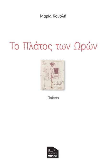 ΤΟ ΠΛΑΤΟΣ ΤΩΝ ΩΡΩΝ