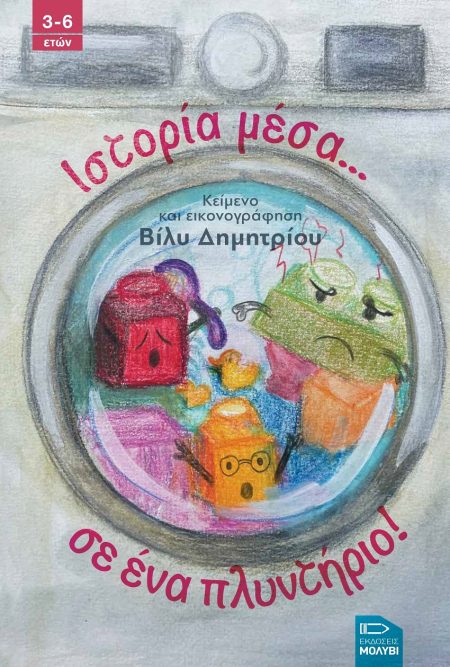 ΙΣΤΟΡΙΑ ΜΕΣΑ... ΣΕ ΕΝΑ ΠΛΥΝΤΗΡΙΟ!