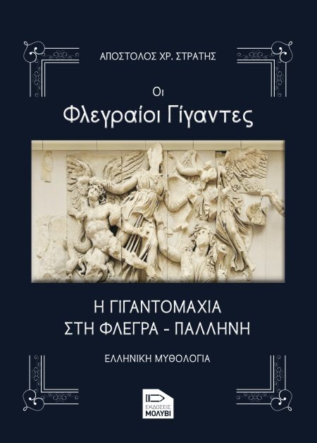 ΟΙ ΦΛΕΓΡΑΙΟΙ ΓΙΓΑΝΤΕΣ Η ΓΙΓΑΝΤΟΜΑΧΙΑ ΣΤΗ ΦΛΕΓΡΑ - ΠΑΛΛΗΝΗ