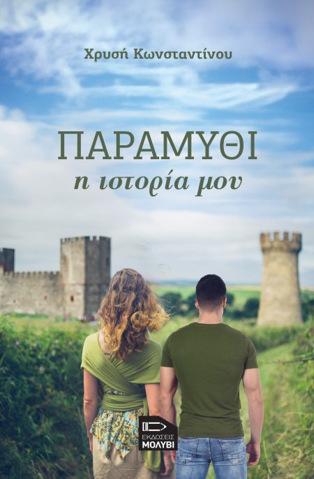 ΠΑΡΑΜΥΘΙ, Η ΙΣΤΟΡΙΑ ΜΟΥ