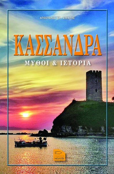 ΚΑΣΣΑΝΔΡΑ ΜΥΘΟΙ   ΙΣΤΟΡΙΑ