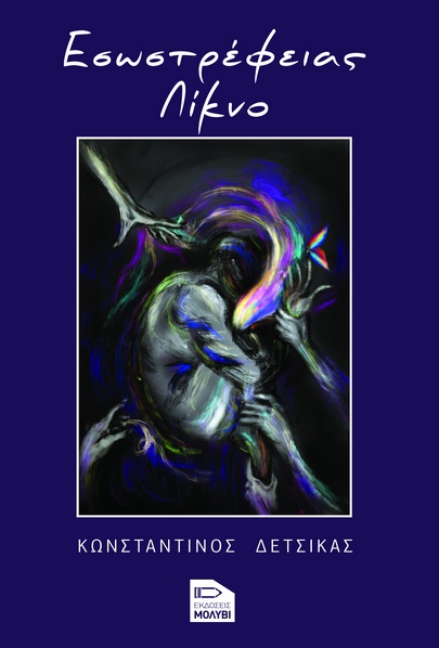 ΕΣΩΣΤΡΕΦΕΙΑΣ ΛΙΚΝΟ