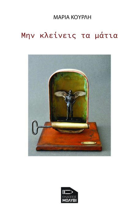 ΜΗΝ ΚΛΕΙΝΕΙΣ ΤΑ ΜΑΤΙΑ
