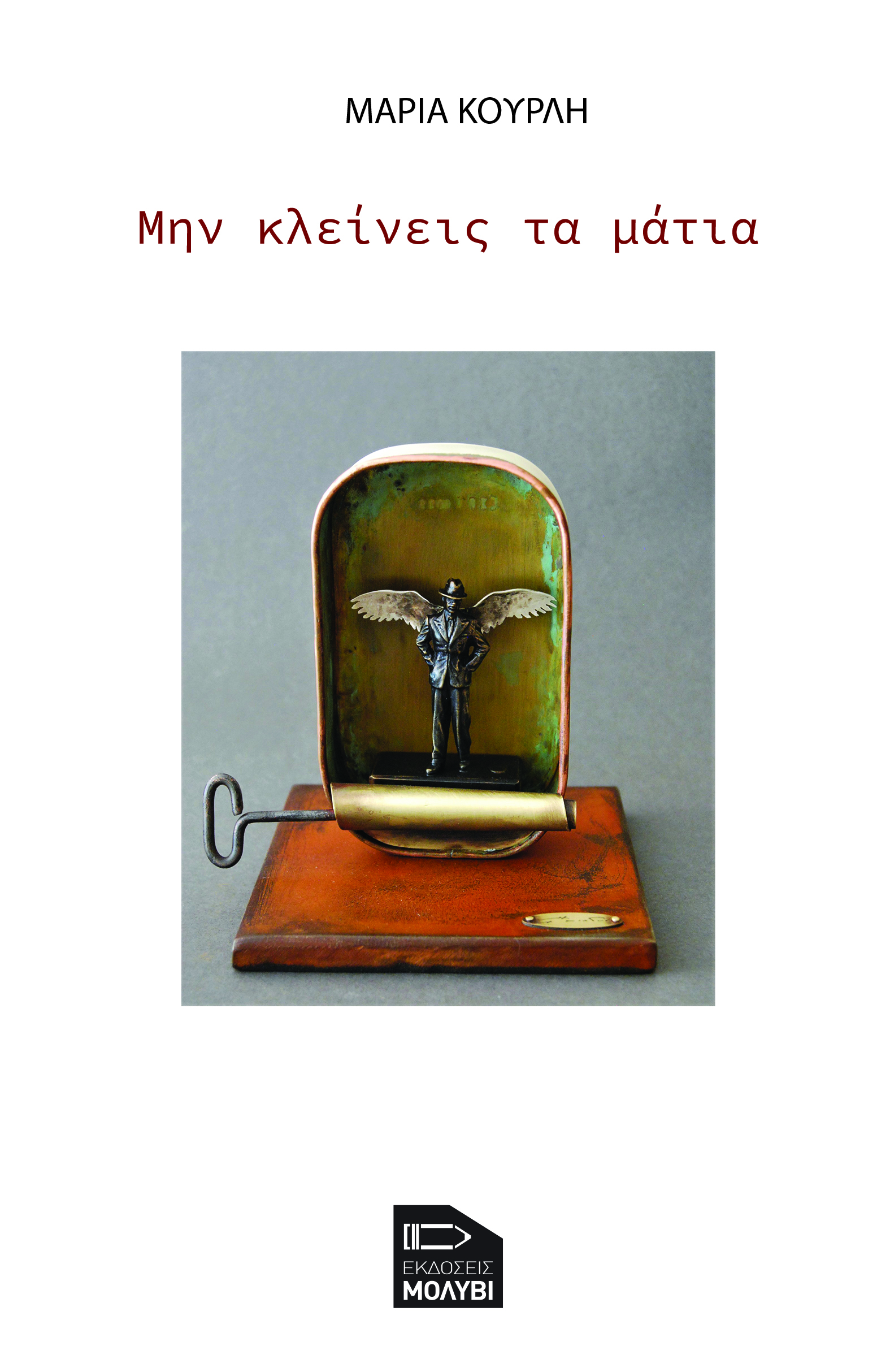 ΜΗΝ ΚΛΕΙΝΕΙΣ ΤΑ ΜΑΤΙΑ