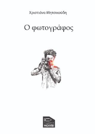 Ο ΦΩΤΟΓΡΑΦΟΣ